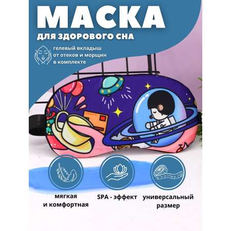 Маска для сна iLikeGift Cup planet с гелевым вкладышем