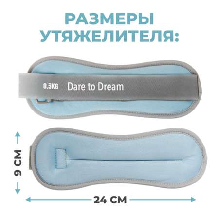 Утяжелители Dare to Dreams детские неопреновые с металлическим песком 300 гр - 2 шт голубой