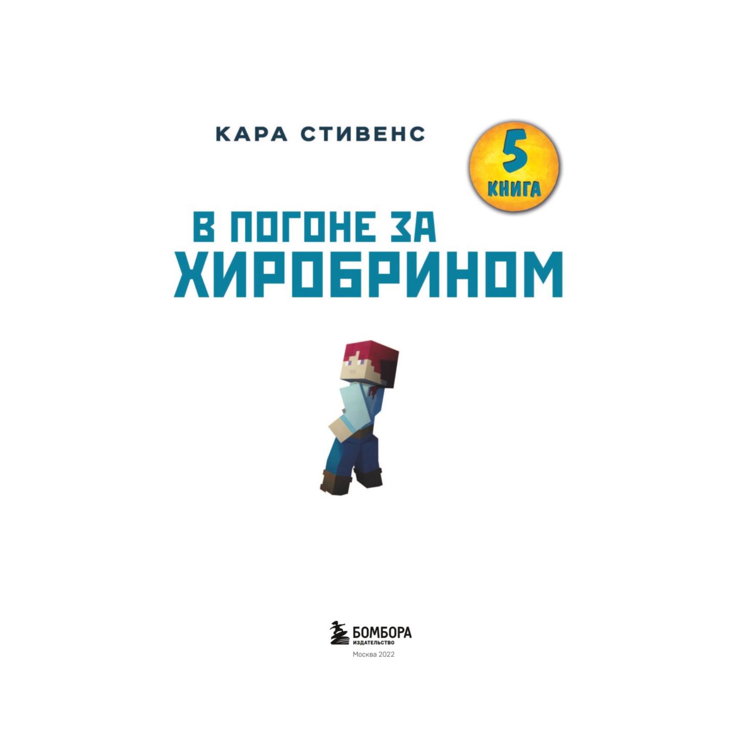 Книга БОМБОРА В погоне за Хиробрином Книга 5 - фото 2