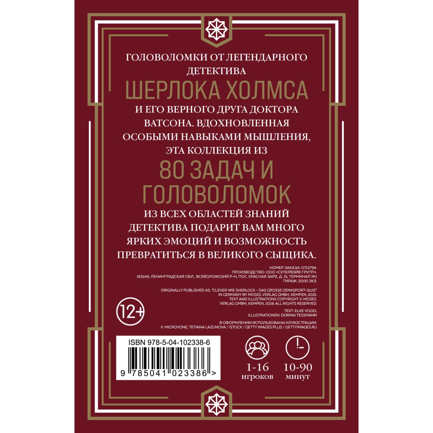 Книга ЭКСМО-ПРЕСС Quiz Box Шерлок 80 головоломок от великого сыщика - фото 2