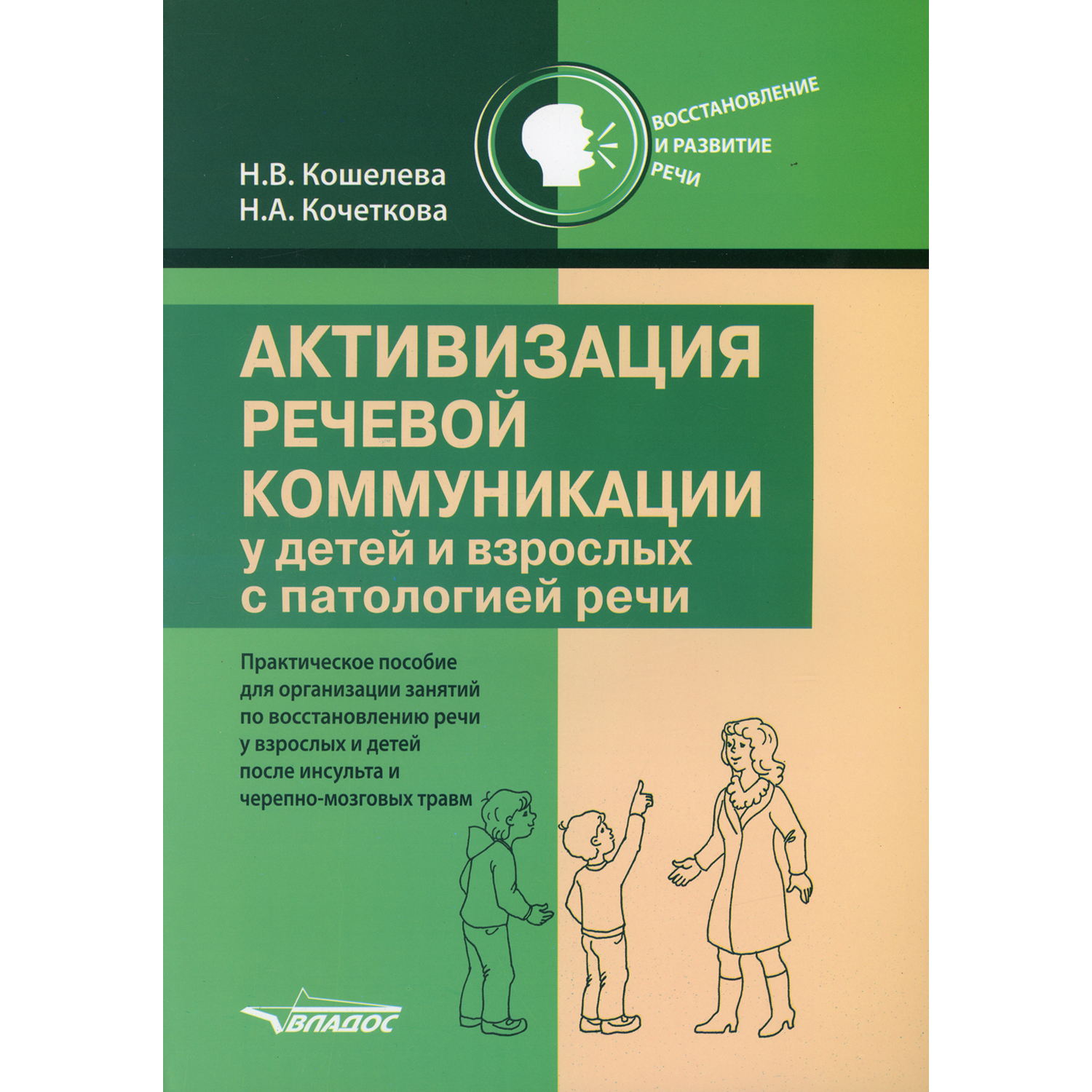 Книга Владос Активизация речевой коммуникации у детей и взрослых с патологией речи - фото 1