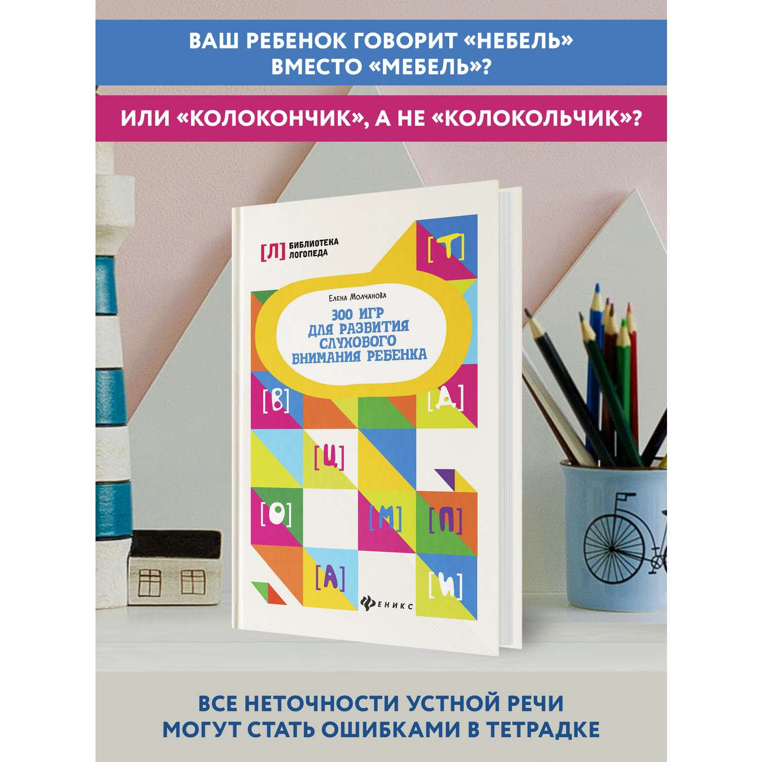 Книга ТД Феникс 300 игр для развития слухового внимания ребенка - фото 3