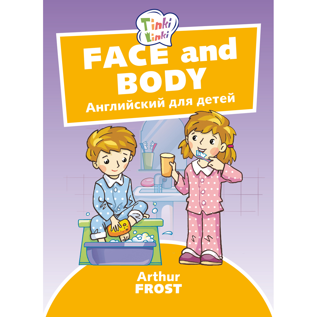 (16+) Arthur Frost Лицо и тело / Face and body. Пособие для детей 3-5 лет. QR-код для аудио. Английский язык