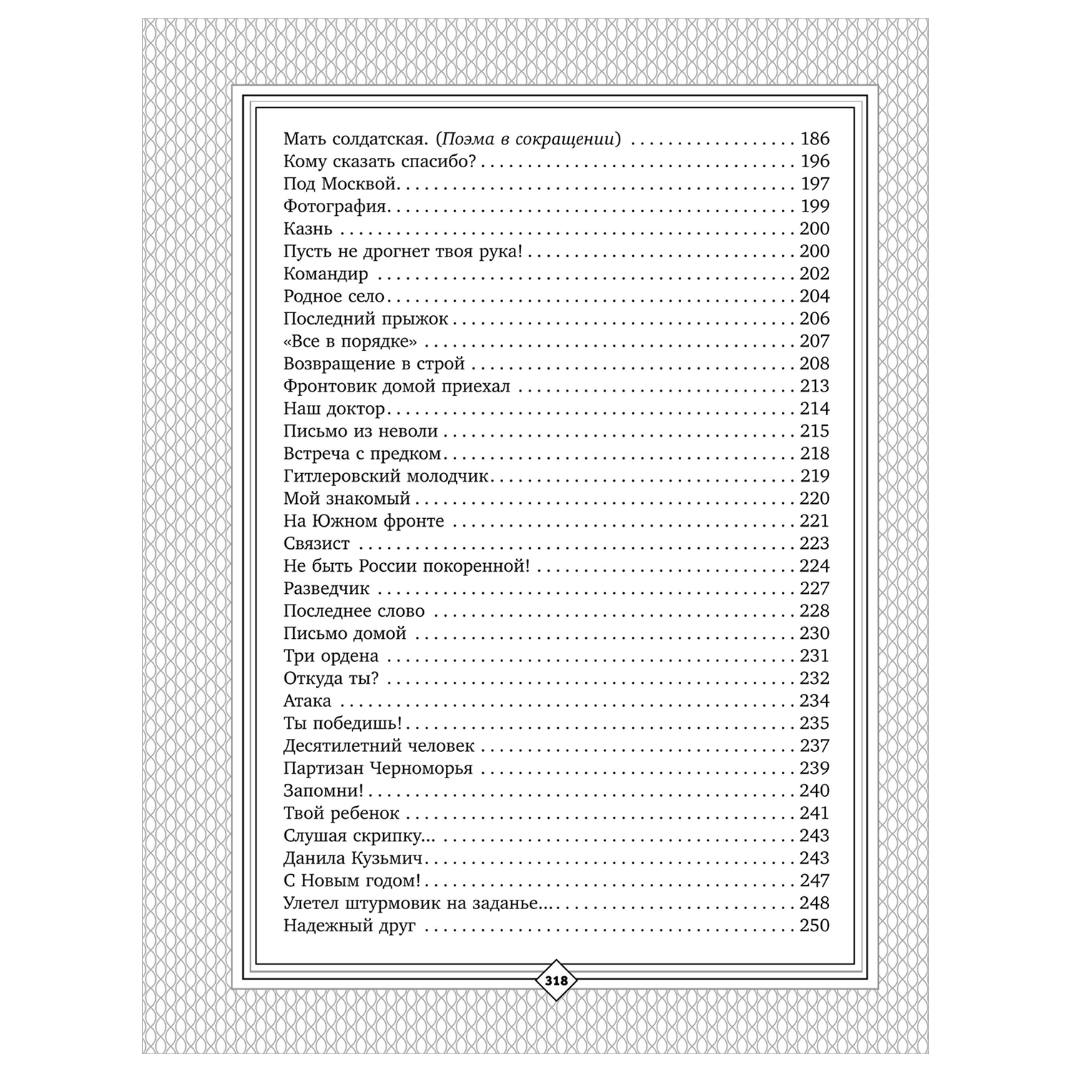 Книга С Михалков Пути дороги Стихи поэмы басни - фото 17