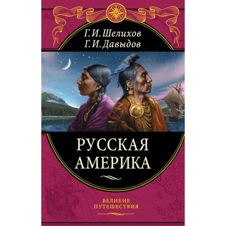 Книга ЭКСМО-ПРЕСС Русская Америка