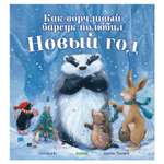 Книга Clever Bookaboo Как ворчливый барсук полюбил Новый год