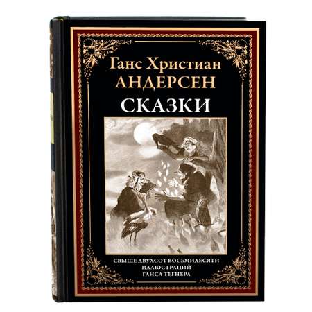 Книга СЗКЭО БМЛ Андерсен Сказки