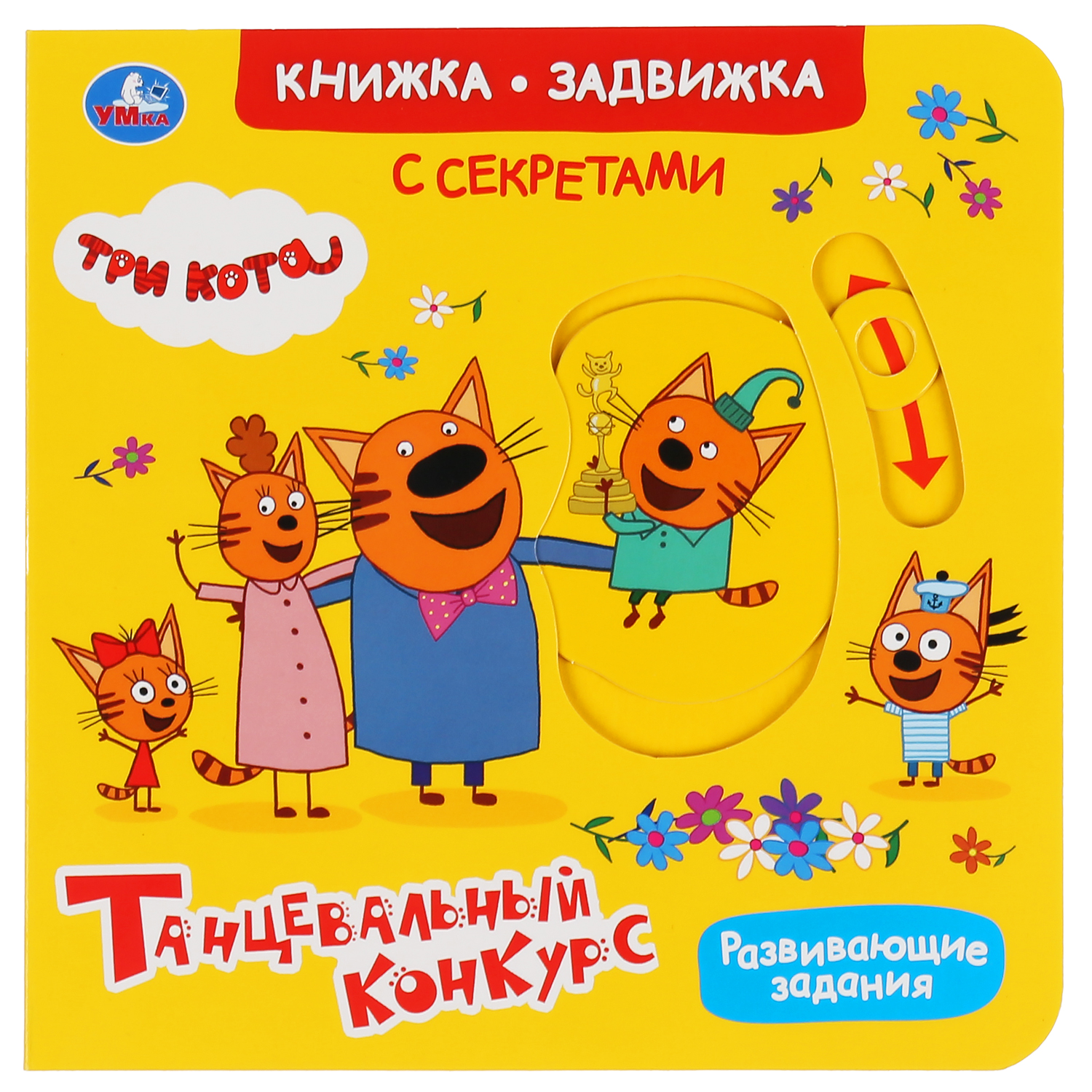 Книга УМка Три кота Танцевальный конкурс 303696 - фото 1