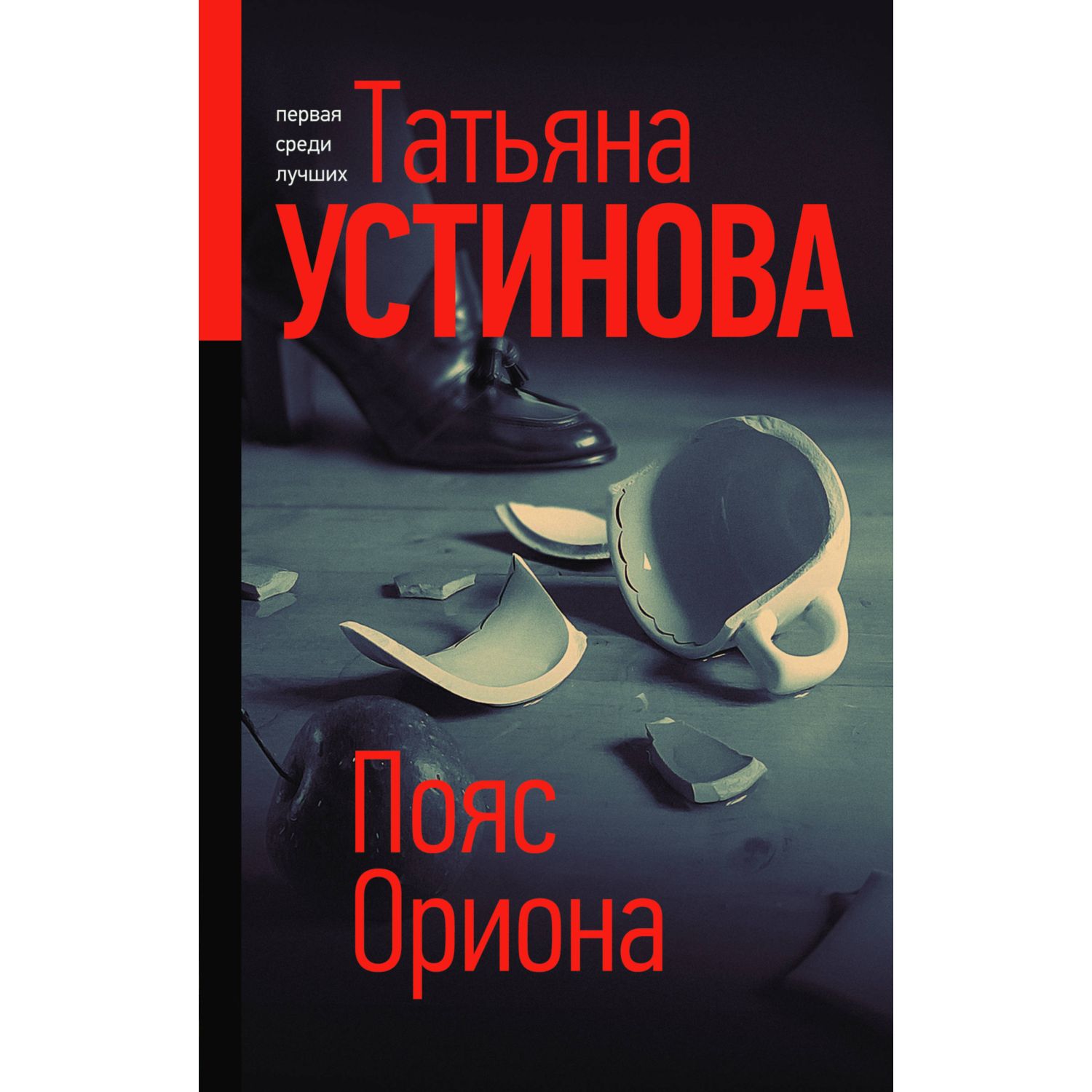 Книга Эксмо Пояс Ориона - фото 1