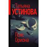 Книга Эксмо Пояс Ориона