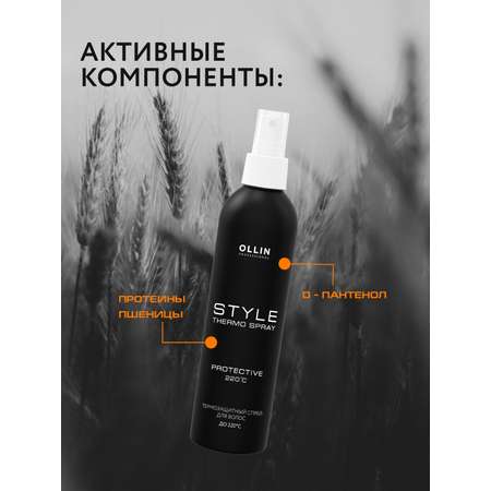 Спрей Ollin Style для термозащиты волос 250 мл