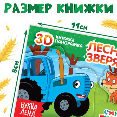 Книжка-панорамка Синий трактор 3D «Зверята на ферме»