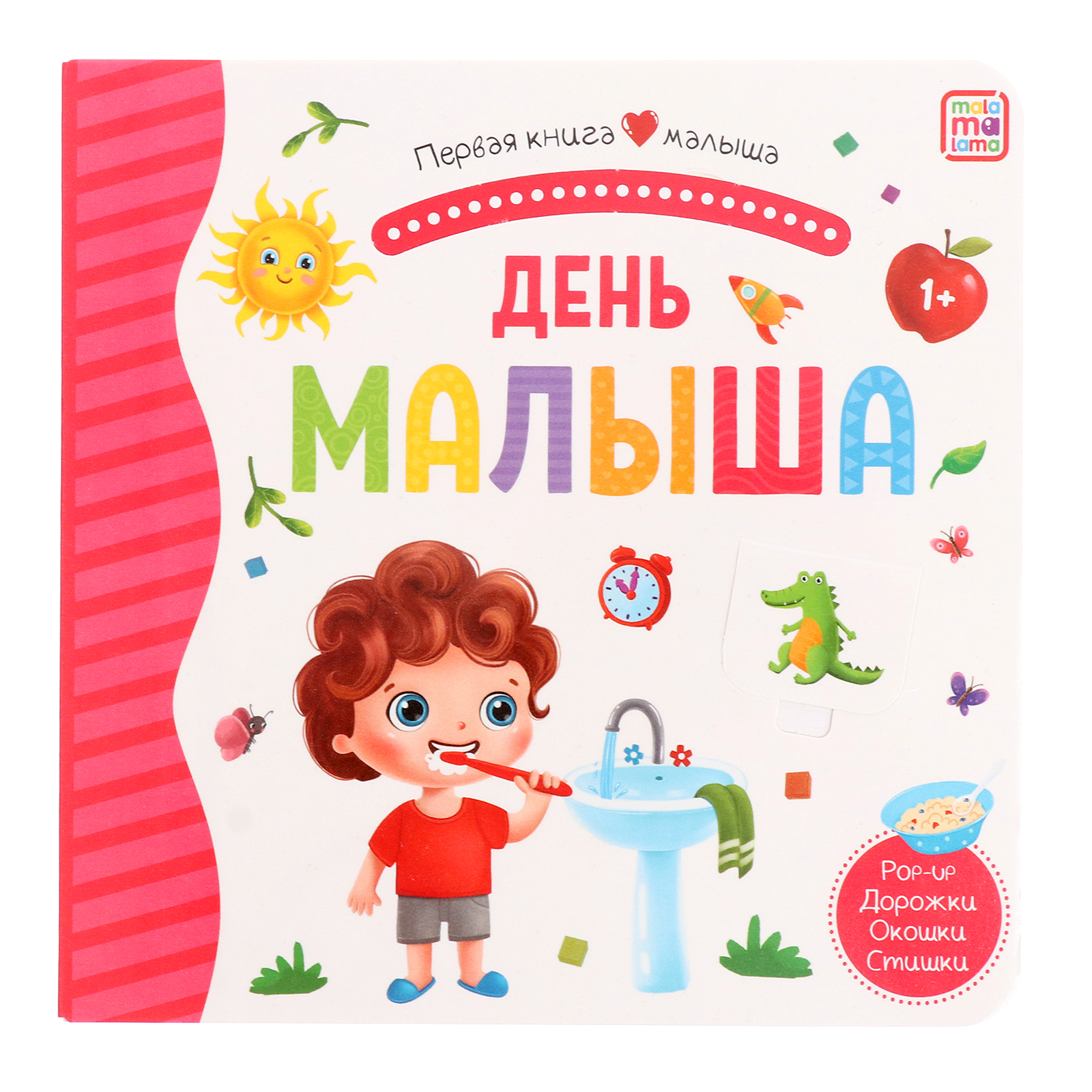 Первая книга малыша Sima-Land День малыша (3D+окошки+лабиринты) - фото 1