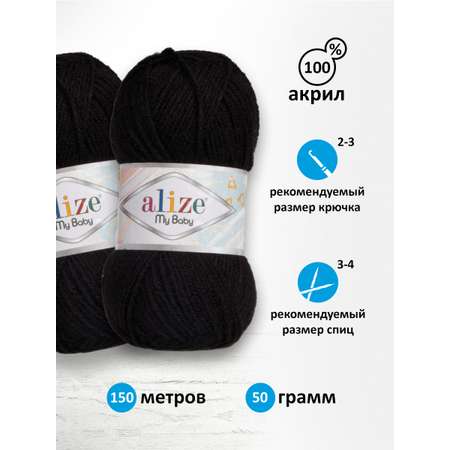 Пряжа для вязания Alize my baby 50 г 150 м акрил мягкая гипоаллергенная 60 черный 5 мотков