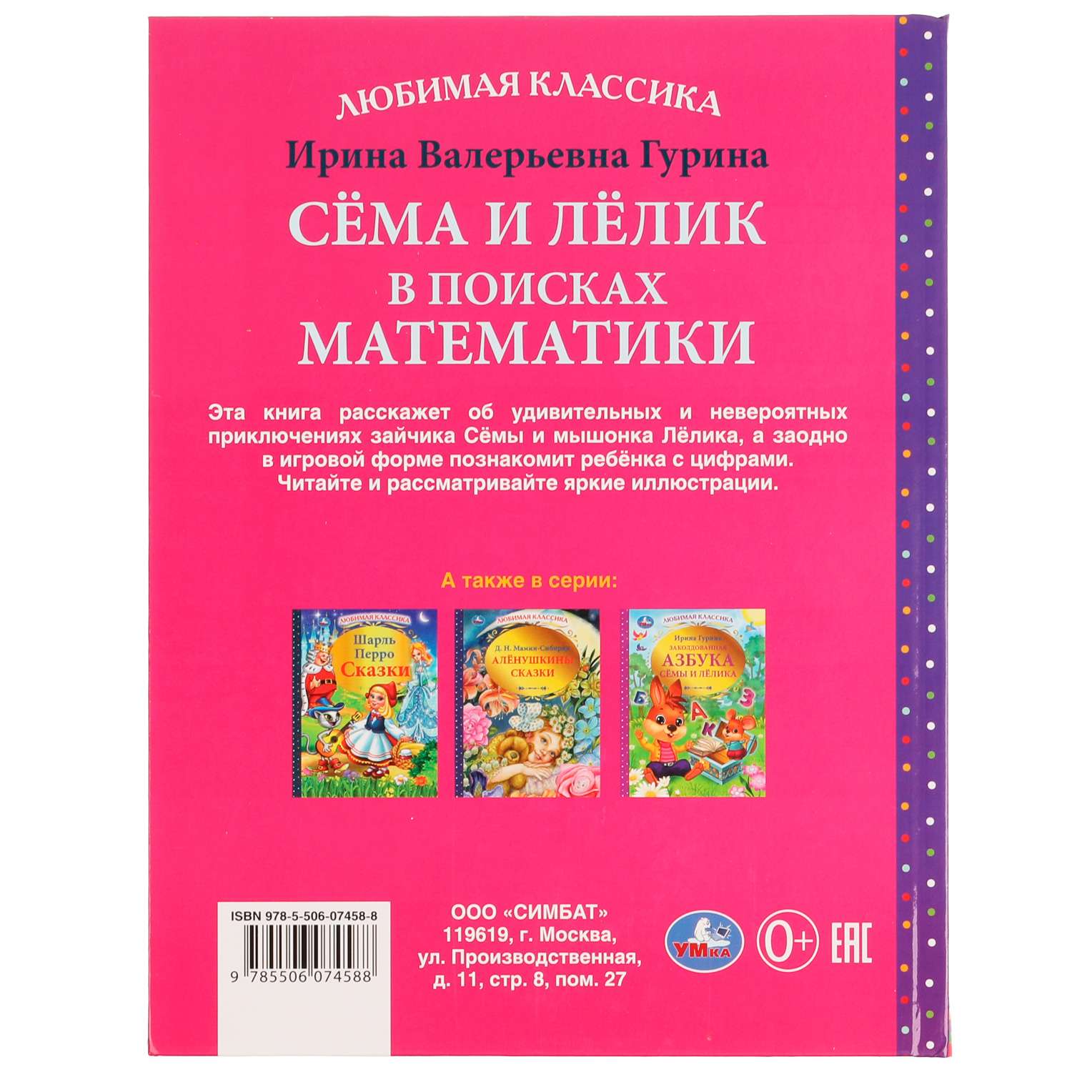 Книга УМка Сёма и Лёлик в поисках математики Гурина 332358 - фото 5