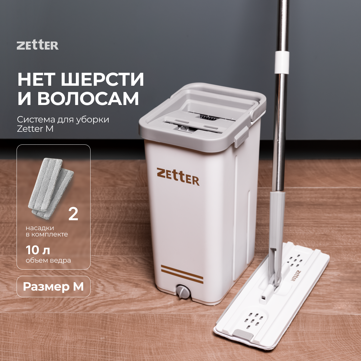 Система для уборки ZETTER M 10 л - фото 1