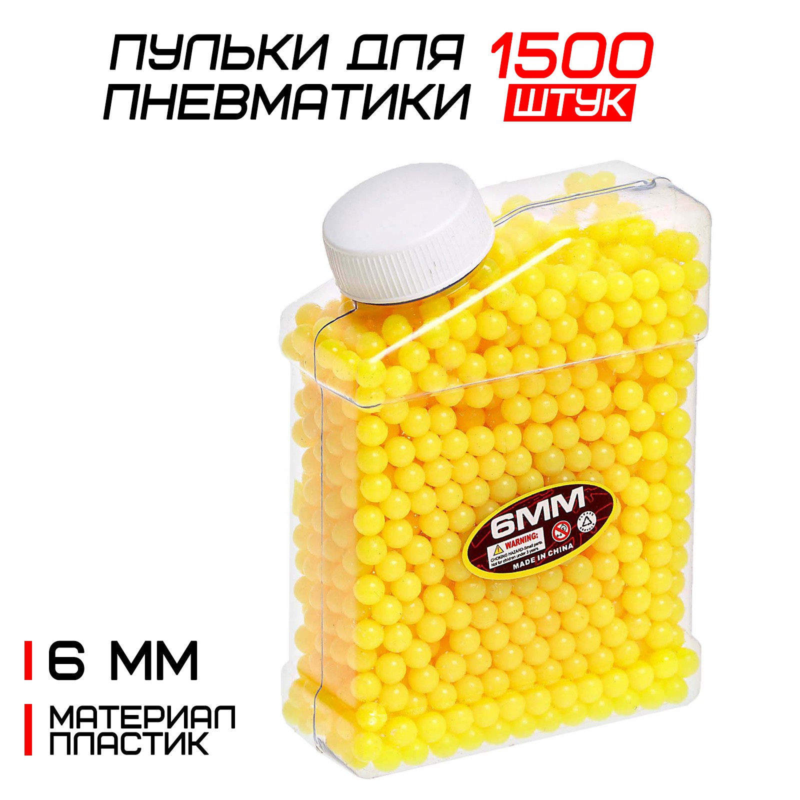 Пульки Sima-Land 6 мм пластиковые 1500 шт. жёлтые в банке купить по цене  275 ₽ в интернет-магазине Детский мир