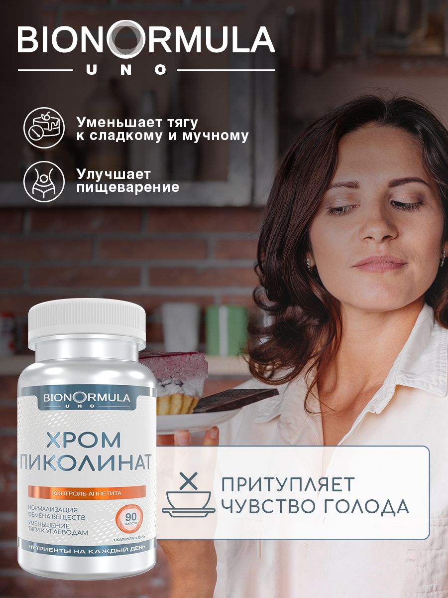 Пиколинат Хрома Bionormula бад для похудения контроля аппетита Chromium Picolinate 90 капсул - фото 6