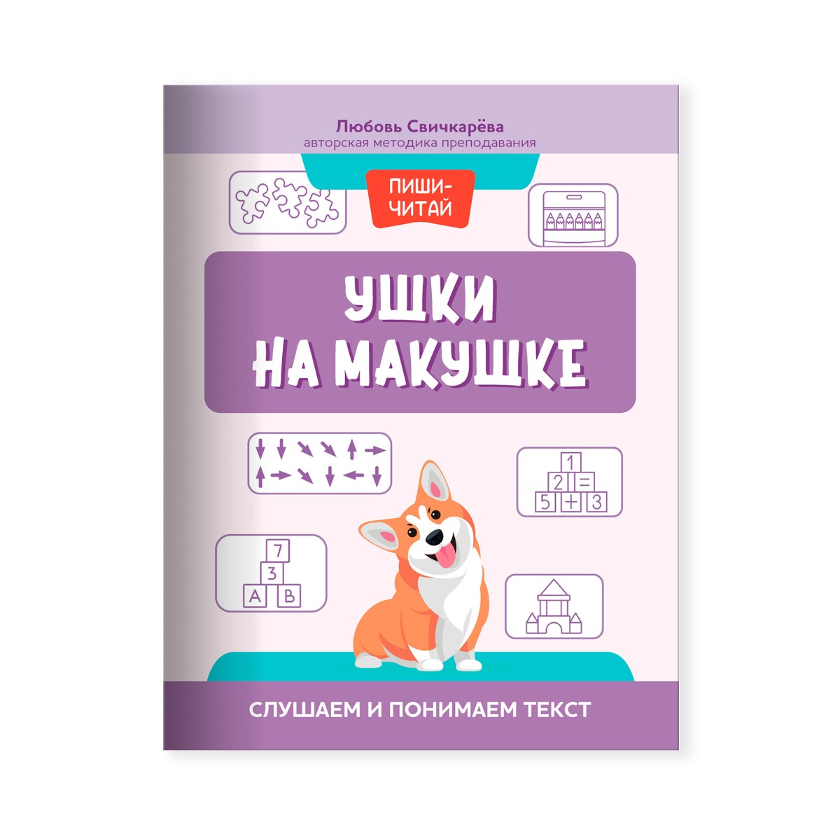 Книга Феникс Ушки на макушке. Слушаем и понимаем текст - фото 1