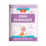 Книга Феникс Ушки на макушке. Слушаем и понимаем текст