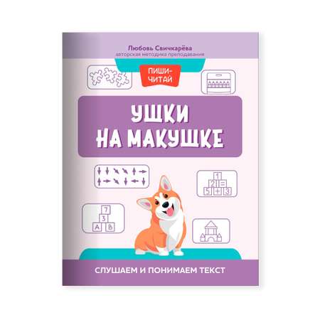 Книга Феникс Ушки на макушке. Слушаем и понимаем текст