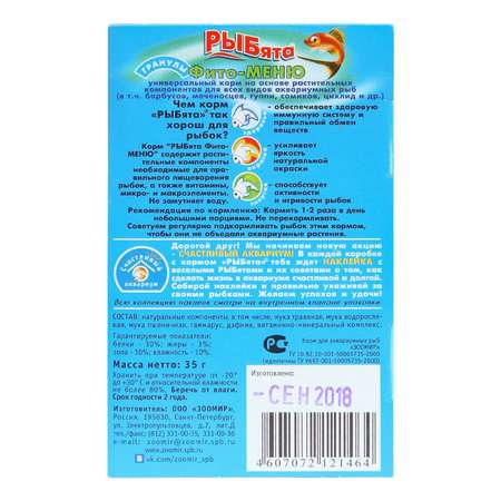 Корм для рыб Зоомир Рыбята Фито-меню растительный гранулы 35г