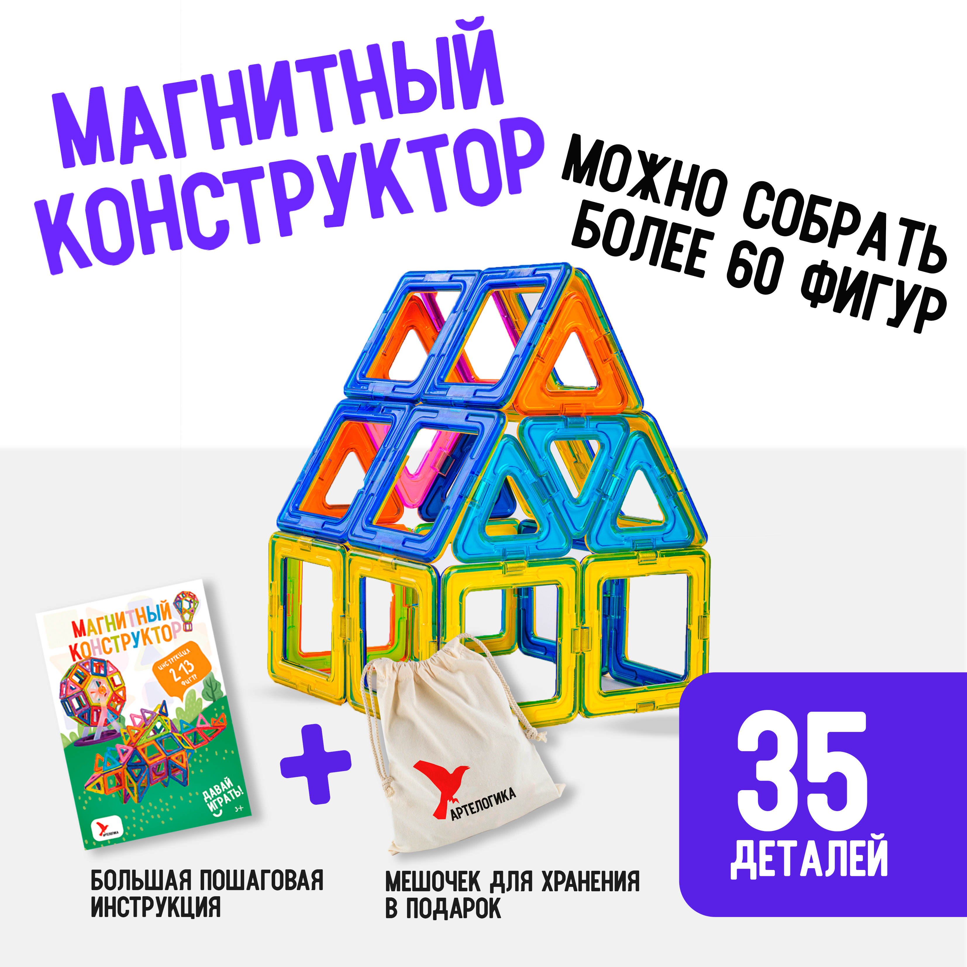 Игрушки АРТЕЛОГИКА Магнитный конструктор 35 деталей купить по цене 1550 ₽ в  интернет-магазине Детский мир