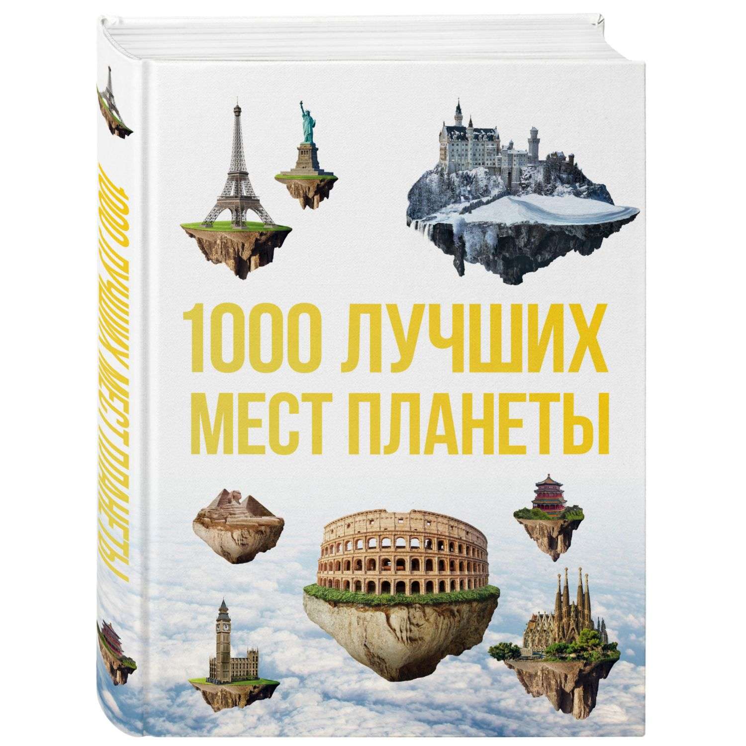 Книга БОМБОРА 1000 лучших мест планеты которые нужно увидеть за свою жизнь - фото 1