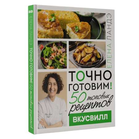 Книги АСТ Точно готовим 50 топовых рецептов Вкусвилл