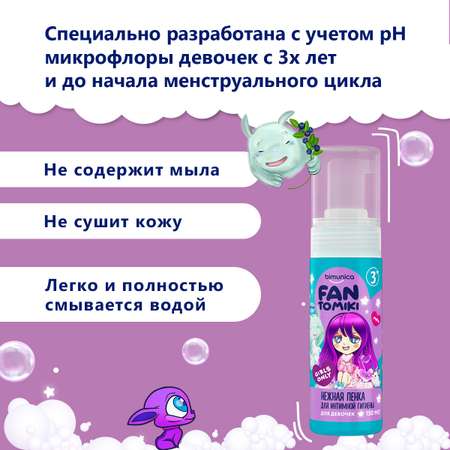 Bimunica Kids FANTOMIKI Нежная пенка для интимной гигиены для девочек Girls Only 3+ 150 мл