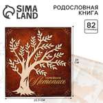 Родословная книга Sima-Land «Семейная летопись» с деревянным элементом 84 страницы 24.5 х 23 х 4 см