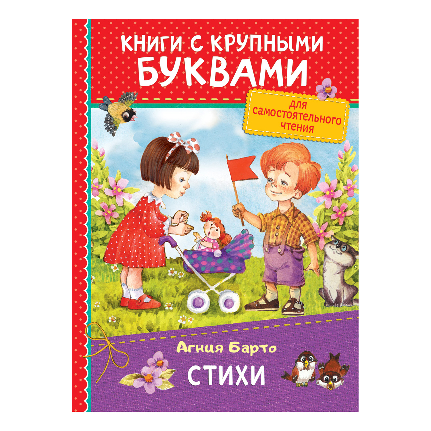 Книга Росмэн Барто Агния Стихи Книги с крупными буквами - фото 1