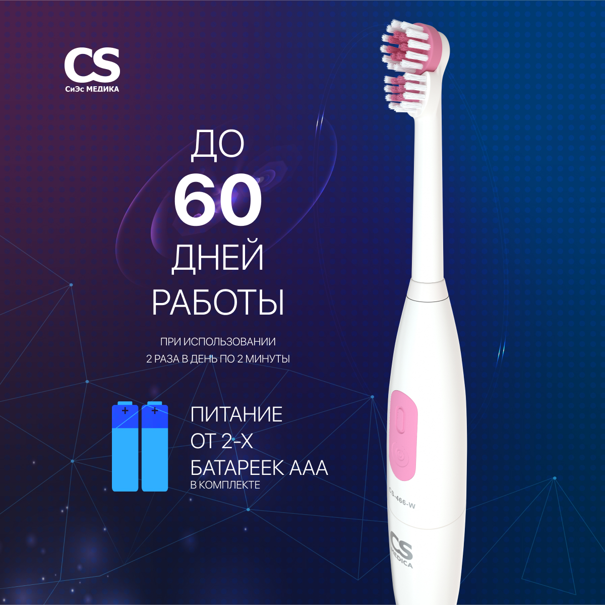 Электрическая зубная щетка CS MEDICA CS-466-W белая - фото 4