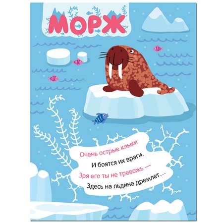 Книга МОЗАИКА kids Наклейки с загадками На севере