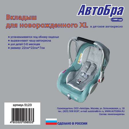 Вкладыш в автолюльку АвтоБра для новорожденного XL