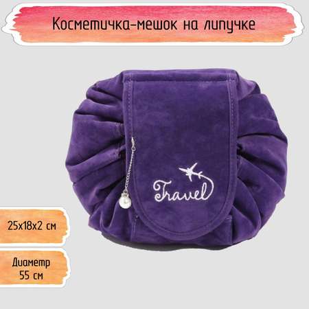 Косметичка-мешок на липучке Seichi бархатная фиолетовая
