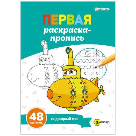 Суперраскраска-пропись Prof-Press Подводный мир А4 24 листа