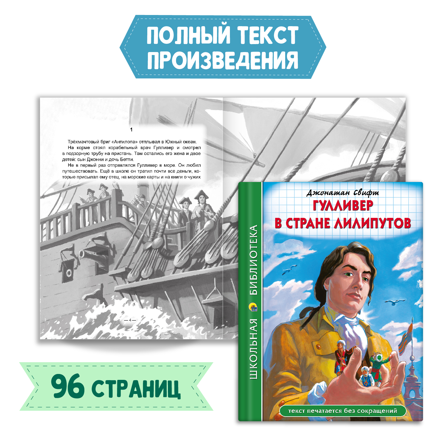 Книга Проф-Пресс Гулливер в стране лилипутов Дж.Свифт 96с.+Читательский  дневник 1-11 кл в ассорт. 2 ед в уп купить по цене 278 ₽ в  интернет-магазине Детский мир