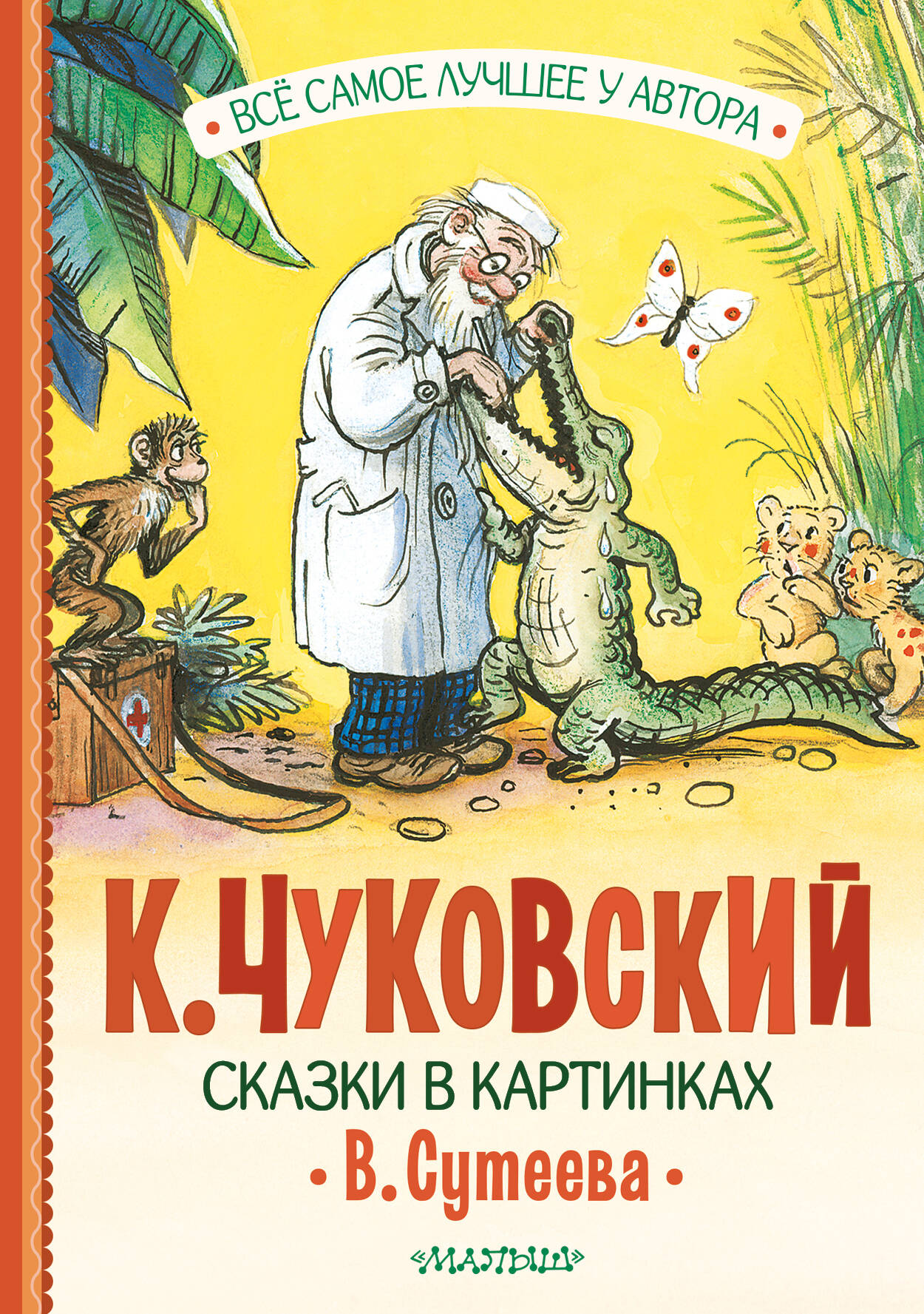 Книга АСТ Сказки в картинках В. Сутеева - фото 1