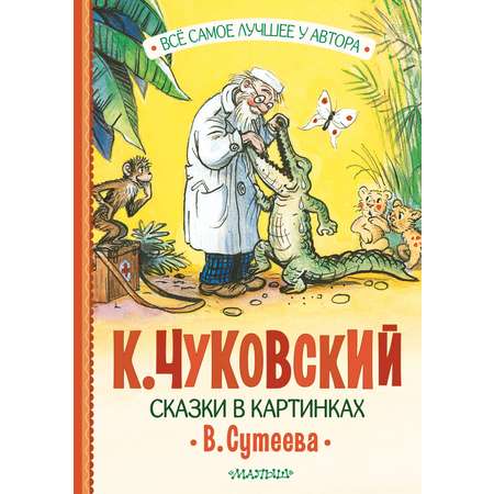 Книга АСТ Сказки в картинках В. Сутеева