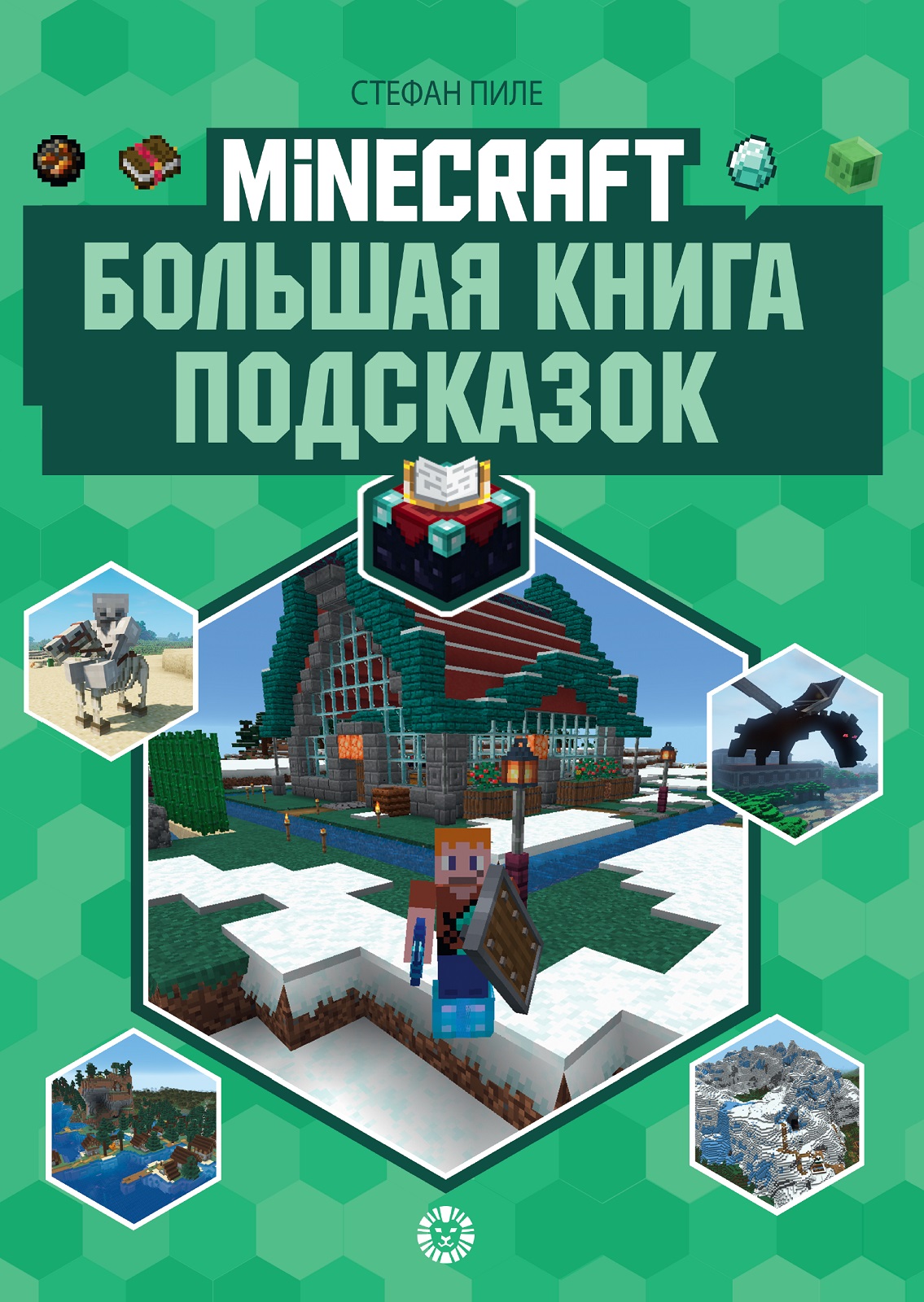 Книга ИД Лев Майнкрафт Подсказки купить по цене 597 ₽ в интернет-магазине  Детский мир