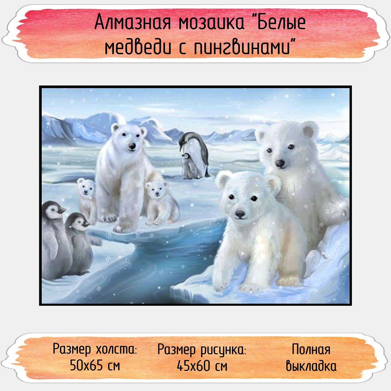 Алмазная мозаика Seichi Белые медведи с пингвинами 50х65 см - фото 1