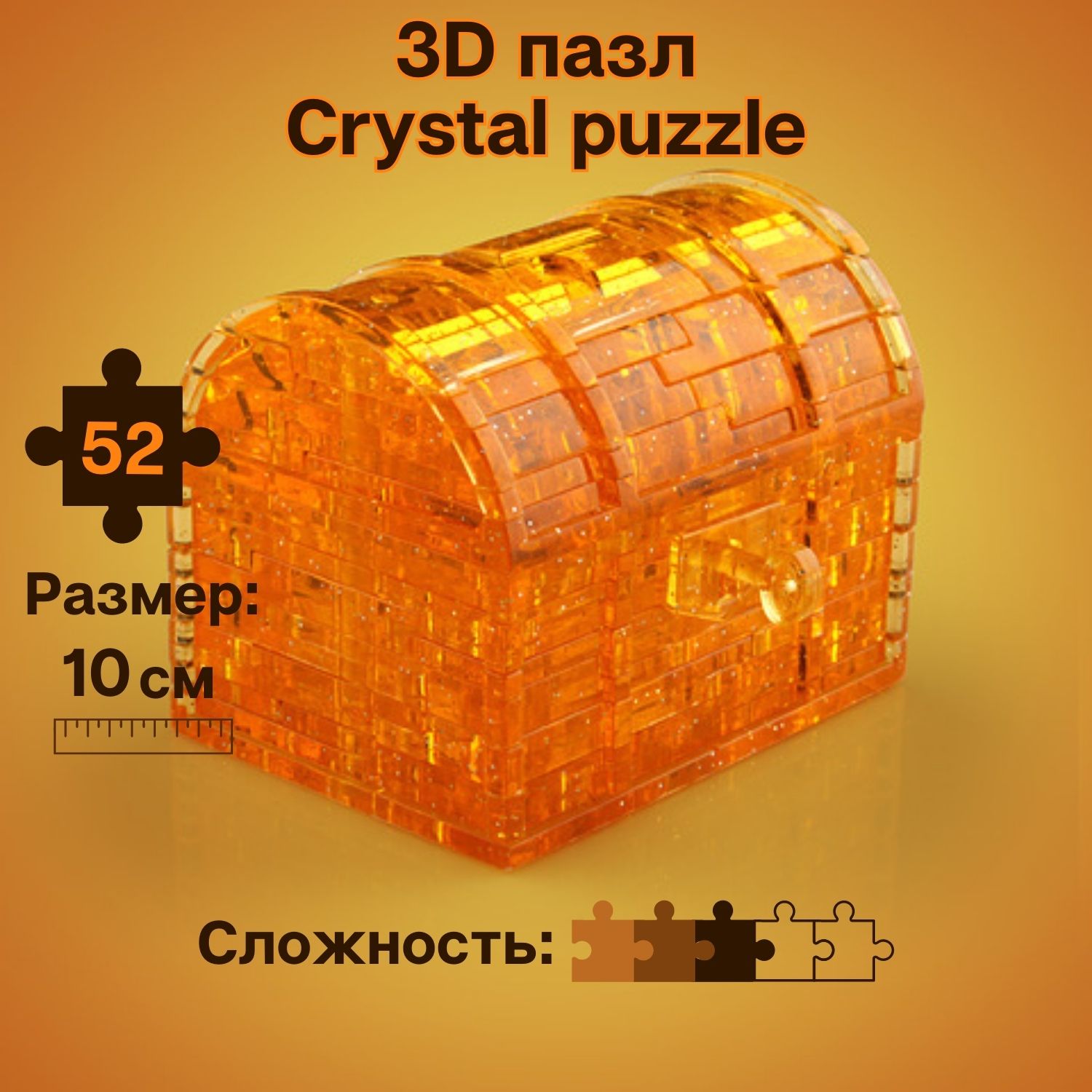 3D-пазл Crystal Puzzle IQ игра для детей кристальный Сундук 52 детали - фото 1