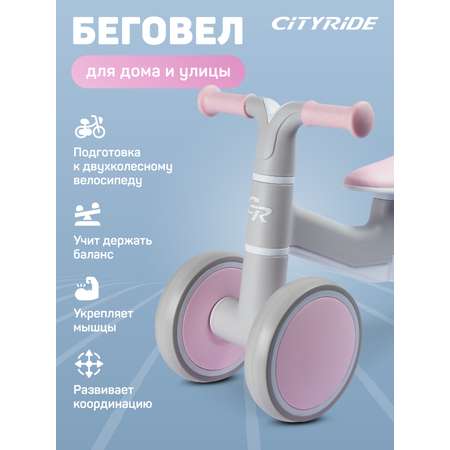 Беговел трехколесный CITYRIDE для малышей