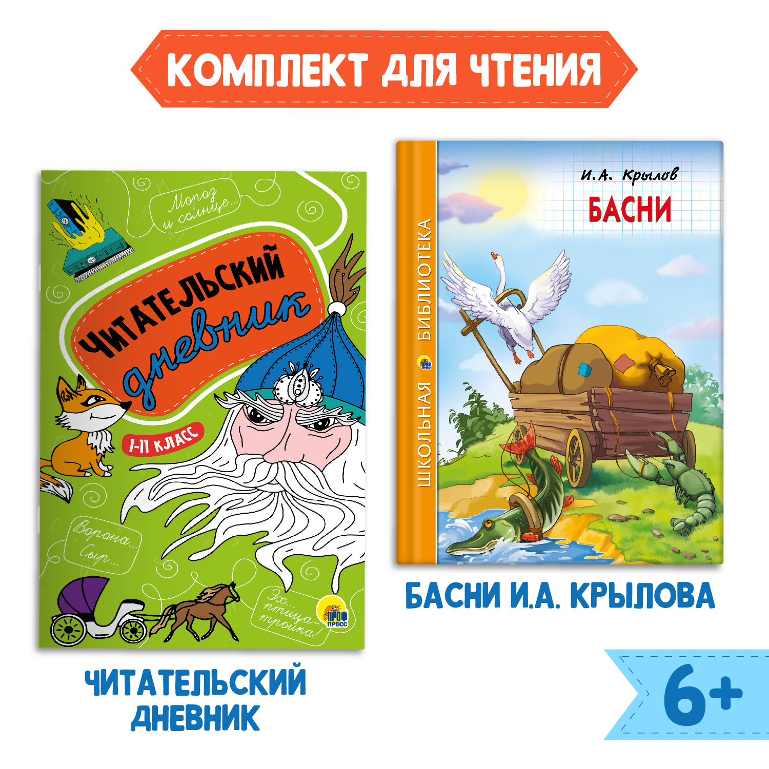 Книга Проф-Пресс Басни И.А. Крылов 128с.+Читательский дневник 1-11 кл в ассортименте. 2 предмета в уп