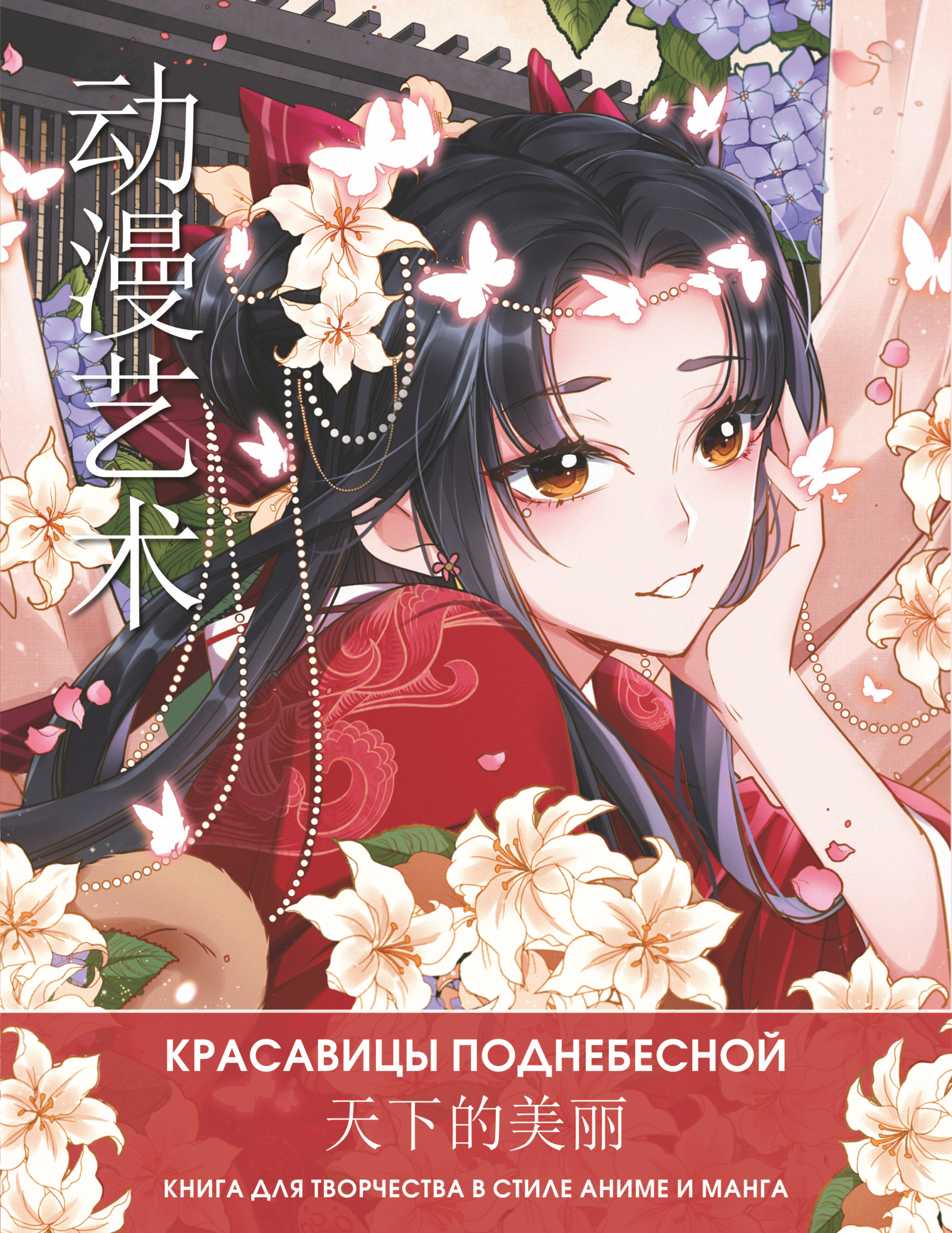 Раскраска Anime Art Красавицы Поднебесной Книга для творчества в стиле аниме и манга - фото 7