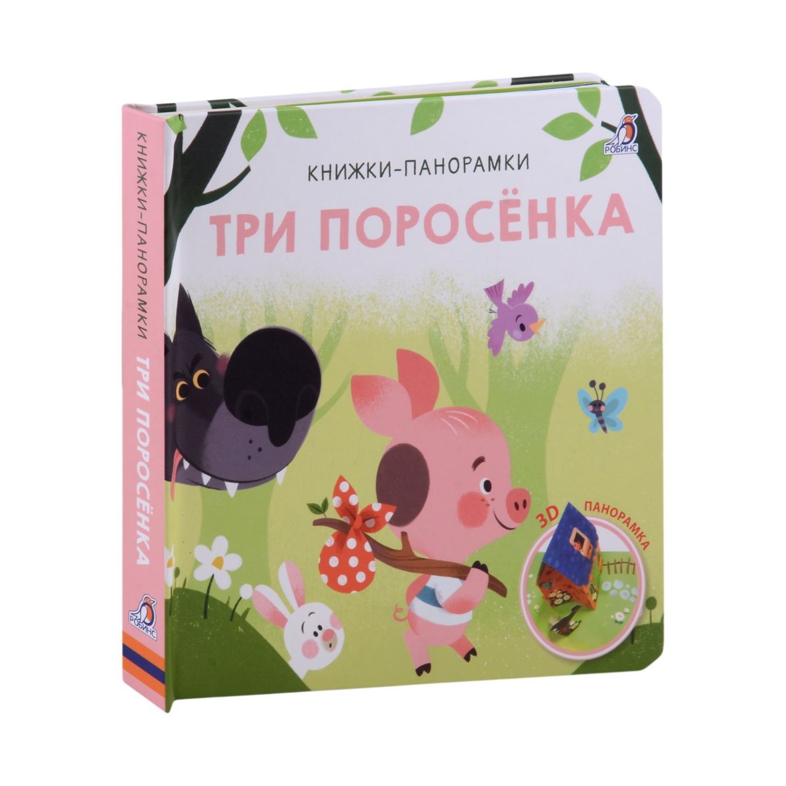 Книжка-панорамка Буква-ленд 3D «Три поросенка» - фото 1