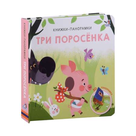 Книжка-панорамка Буква-ленд 3D «Три поросенка»