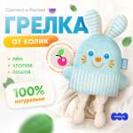 Игрушка Мякиши грелка с вишнёвыми косточками зайка от коликов