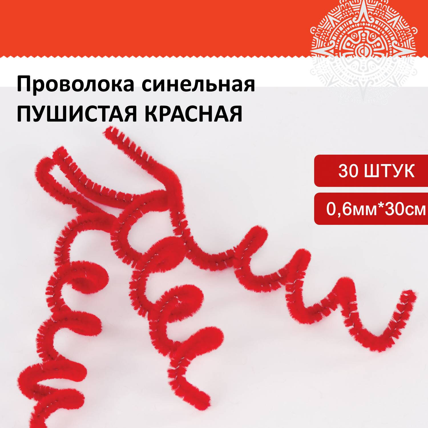 Проволока синельная Остров Сокровищ для творчества и рукоделия пушистая  красная 30 штук